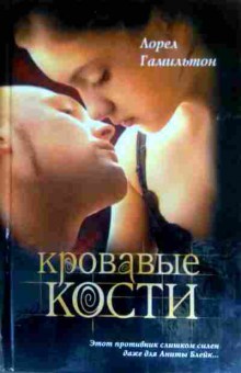 Книга Гамильтон Л. Кровавые кости, 11-16272, Баград.рф